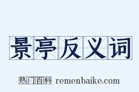 景亭反义词是什么意思的图片
